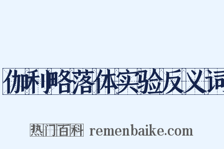 伽利略落体实验反义词是什么意思的图片